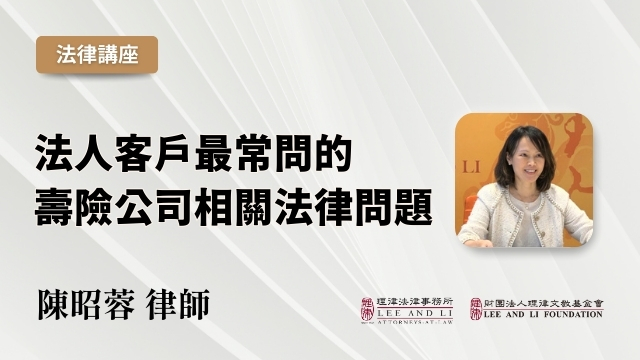 Common Legal Questions about Life Insurance Companies from Clients [Chinese]