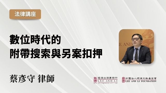 Digital Age Searches and Detentions [Chinese]