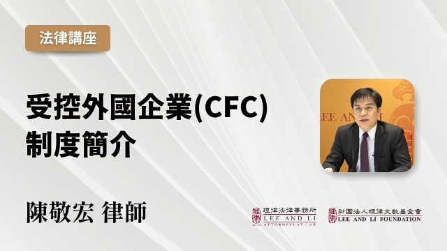 受控外國企業（CFC）制度簡介