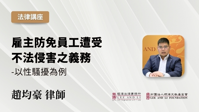 雇主防免員工遭受不法侵害之義務－以性騷擾為例