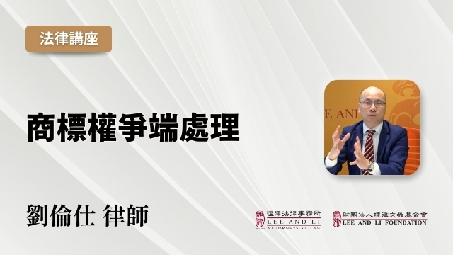 商標權爭端處理