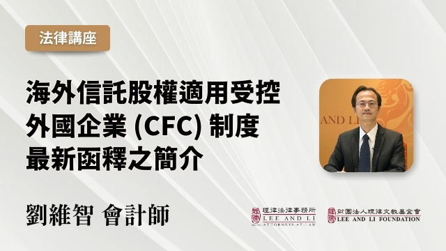 海外信託股權適用受控外國企業（CFC）制度最新函釋之簡介