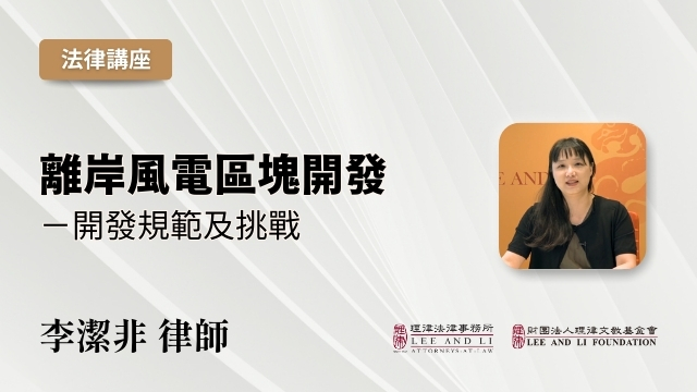 離岸風電區塊開發─開發規範及挑戰