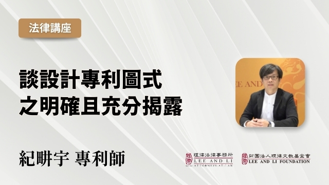 談設計專利圖式之明確且充分揭露