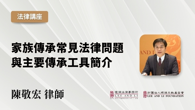 家族傳承常見法律問題與主要傳承工具簡介
