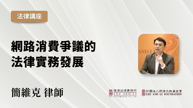 網路消費爭議的法律實務發展