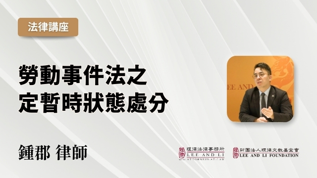 勞動事件法之定暫時狀態處分