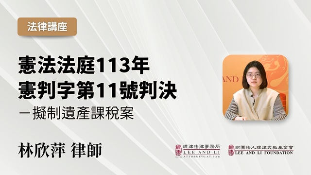 宪法法庭113年宪判字第11号判决－拟制遗产课税案