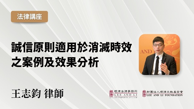 诚信原则适用於消灭时效之案例及效果分析
