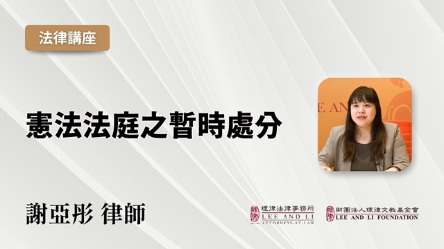 宪法法庭之暂时处分