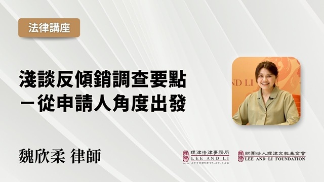 浅谈反倾销调查要点－从申请人角度出发
