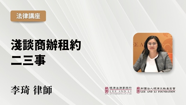 浅谈商办租约二三事