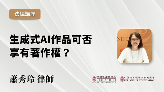 生成式AI作品可否享有着作权？