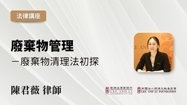 废弃物管理－废弃物清理法初探