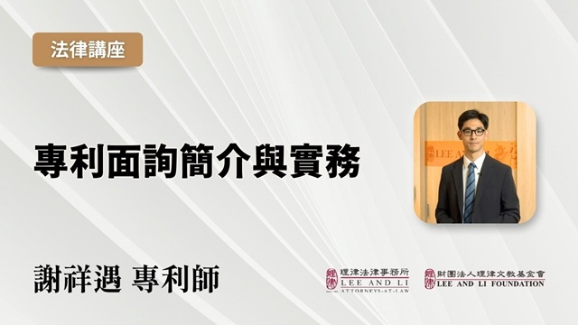 专利面询简介与实务