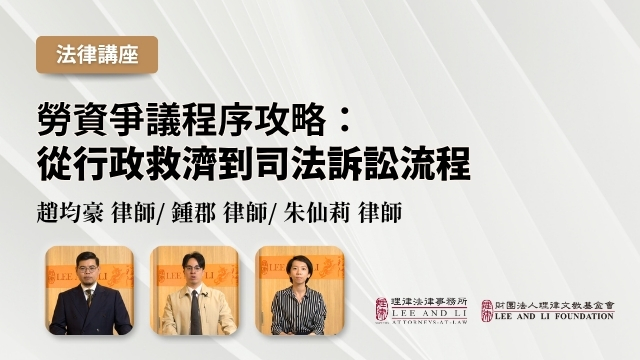 劳资争议程序攻略：从行政救济到司法诉讼流程