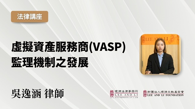虚拟资产服务商（VASP）监理机制之发展