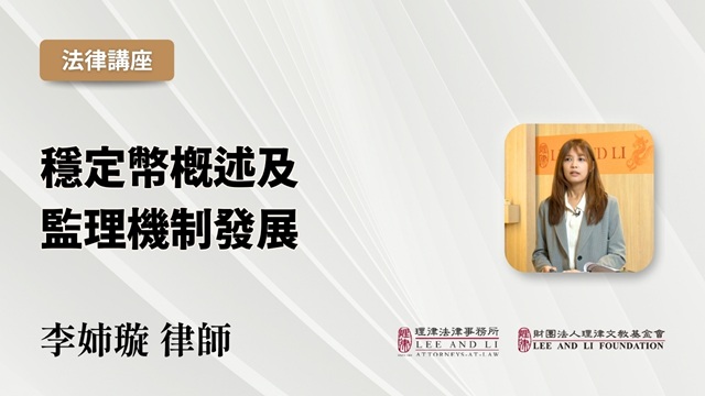 稳定币概述及监理机制发展