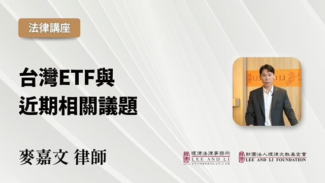 台湾ETF与近期相关议题