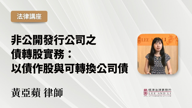 非公開發行公司之債轉股實務：以債作股與可轉換公司債